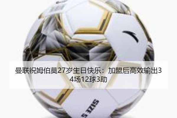 曼联祝姆伯莫27岁生日快乐：加盟后高效输出34场12球3助