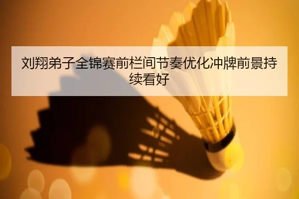 刘翔弟子全锦赛前栏间节奏优化冲牌前景持续看好