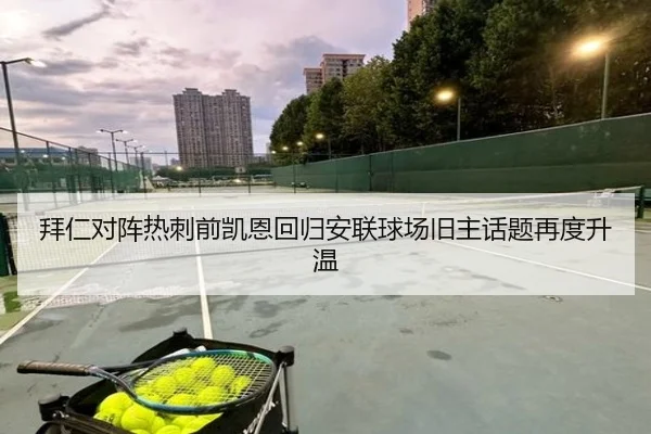 拜仁对阵热刺前凯恩回归安联球场旧主话题再度升温